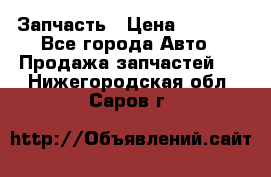 Запчасть › Цена ­ 1 500 - Все города Авто » Продажа запчастей   . Нижегородская обл.,Саров г.